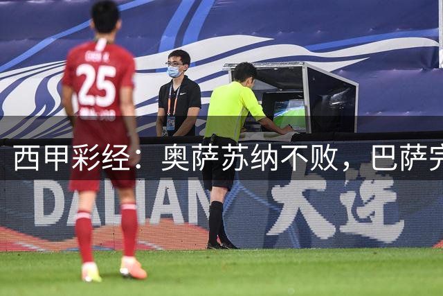 西甲彩经：奥萨苏纳不败，巴萨完胜过关